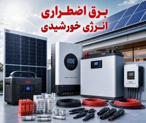 برق اضطراری خورشیدی؛ راهنمای جامع انتخاب، نصب و قیمت | آذرخش سولار